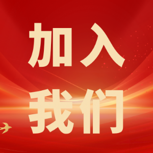 繼往開來，共創輝煌——科電儀器招商信息